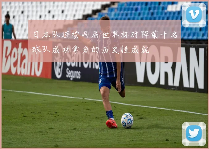 日本队连续两届世界杯对阵前十名球队成功拿分的历史性成就
