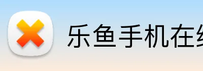 乐鱼手机在线登录入口 Logo