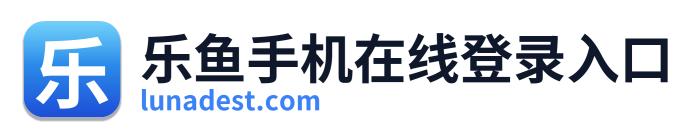 乐鱼手机在线登录入口